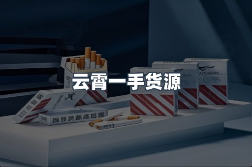 云霄一手货源